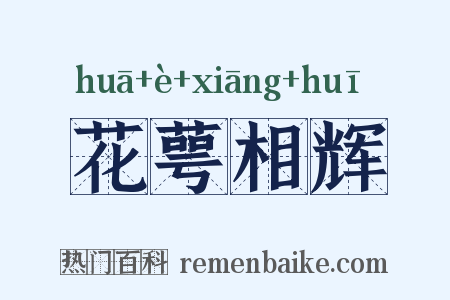 花萼相辉是什么意思的图片